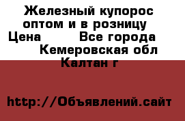 Железный купорос оптом и в розницу › Цена ­ 55 - Все города  »    . Кемеровская обл.,Калтан г.